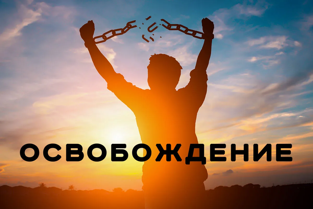Курс "Освобождение"